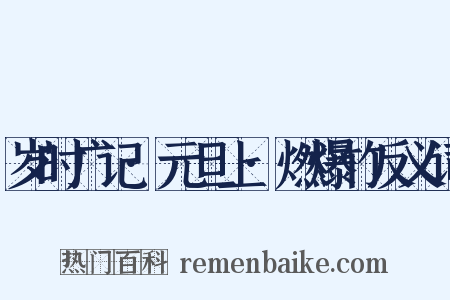岁时广记·元旦上·燃爆竹反义词是什么意思的图片